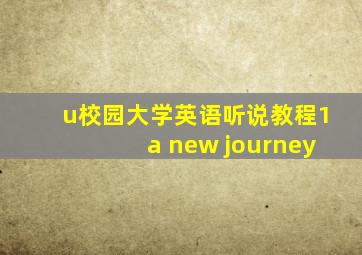 u校园大学英语听说教程1a new journey